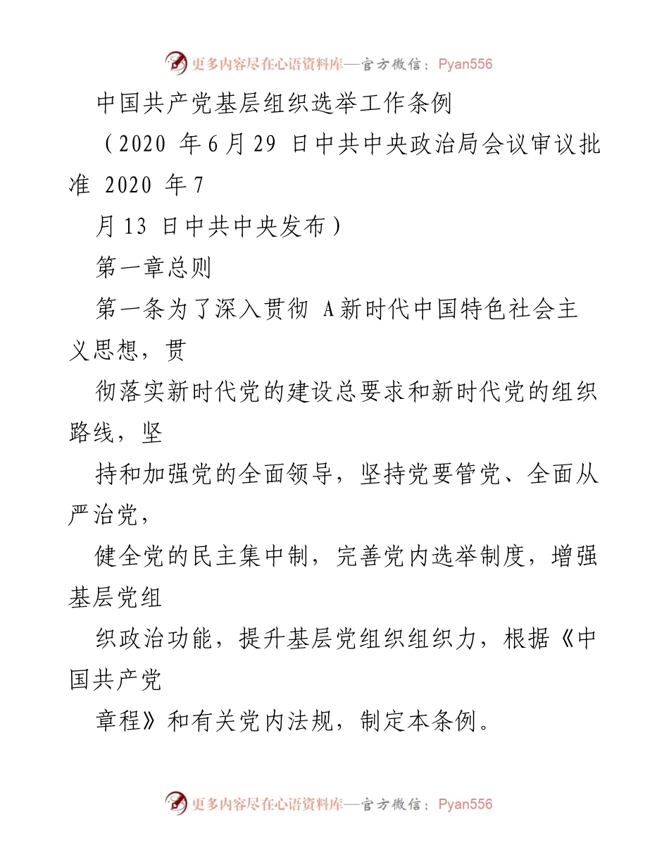 [法规文件] 党内选举 - 中国共产党基层组织选举工作条例解读.docx_第1页