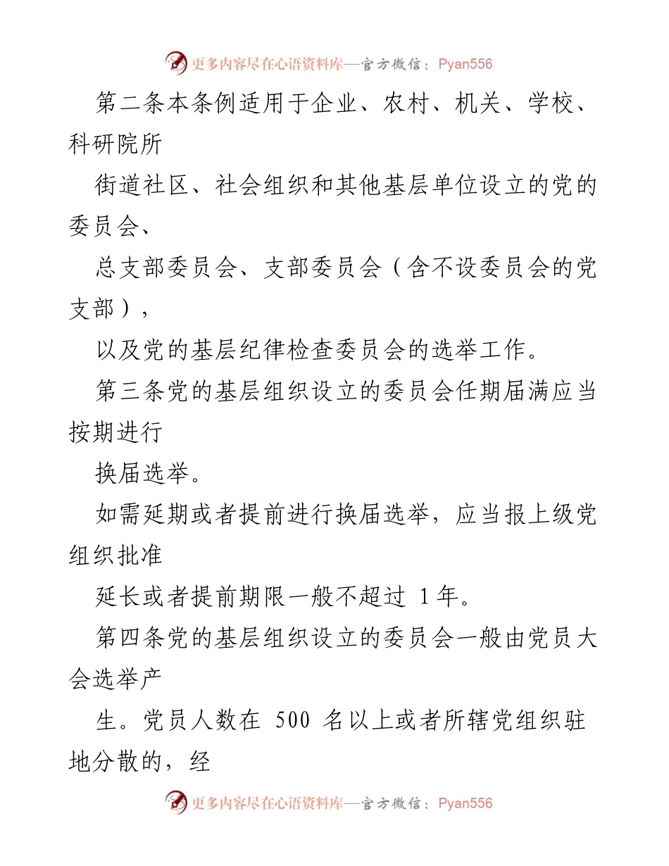 [法规文件] 党内选举 - 中国共产党基层组织选举工作条例解读.docx_第2页