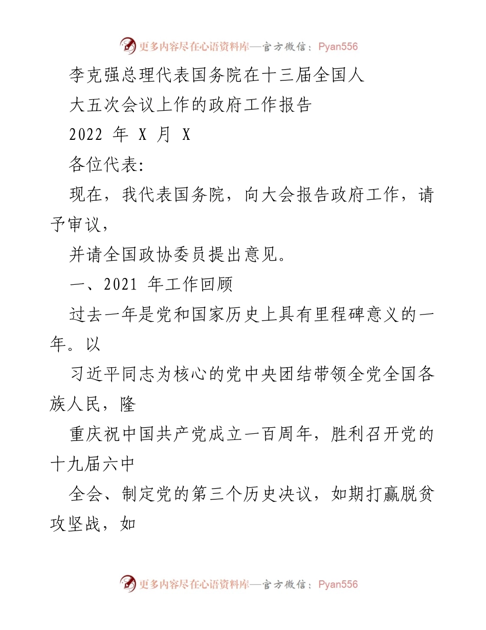 [政府工作报告] 全国人大会议 - 2021年政府工作回顾与成就总结.docx_第1页