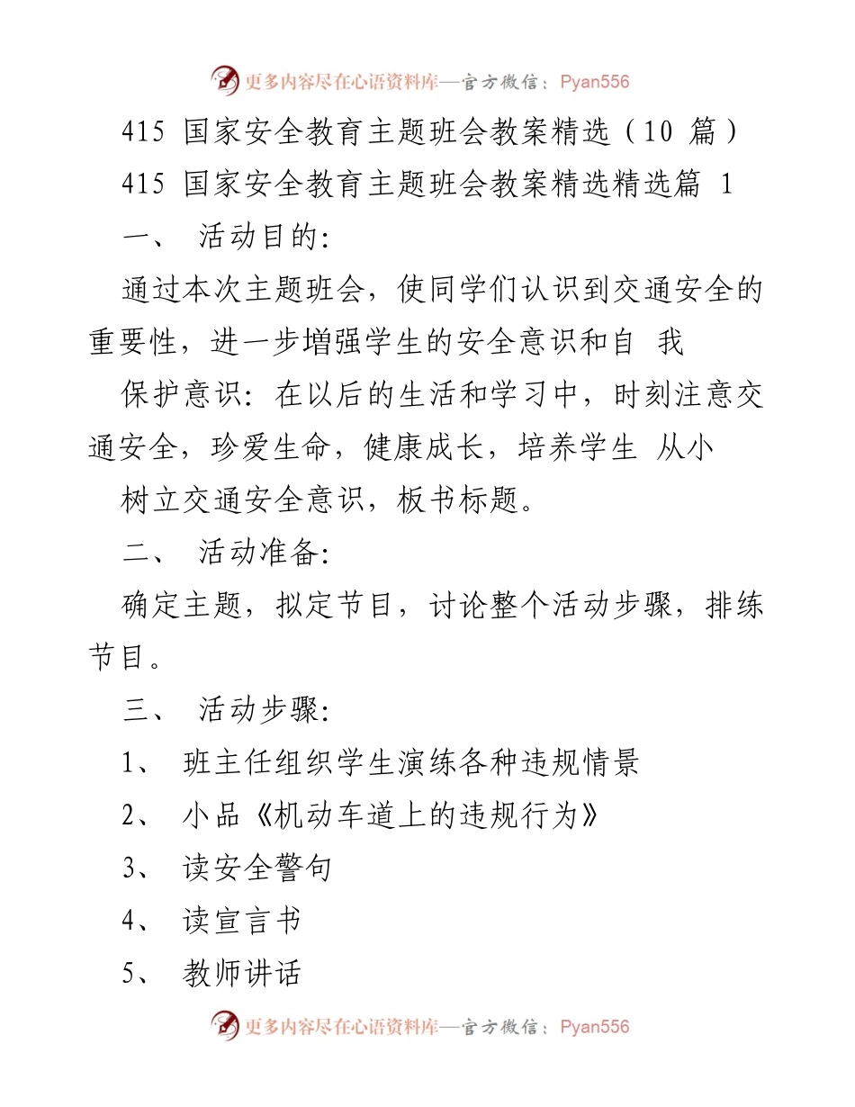 [教案] 班会 - 珍爱生命，平安出行：交通安全主题班会教案.docx_第1页