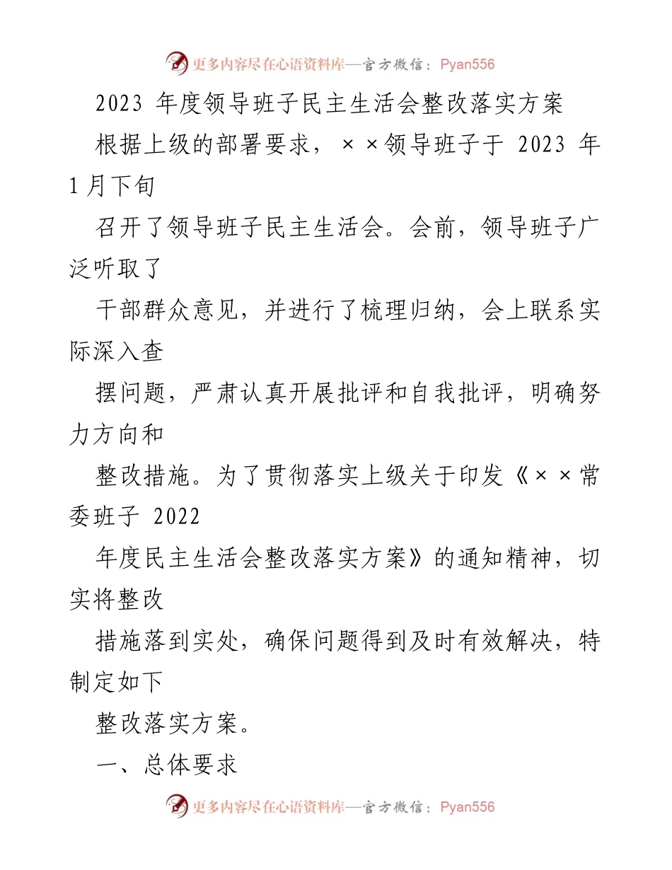 [整改方案] 领导班子民主生活会 - 2023年度领导班子民主生活会整改落实方案_1.docx_第1页