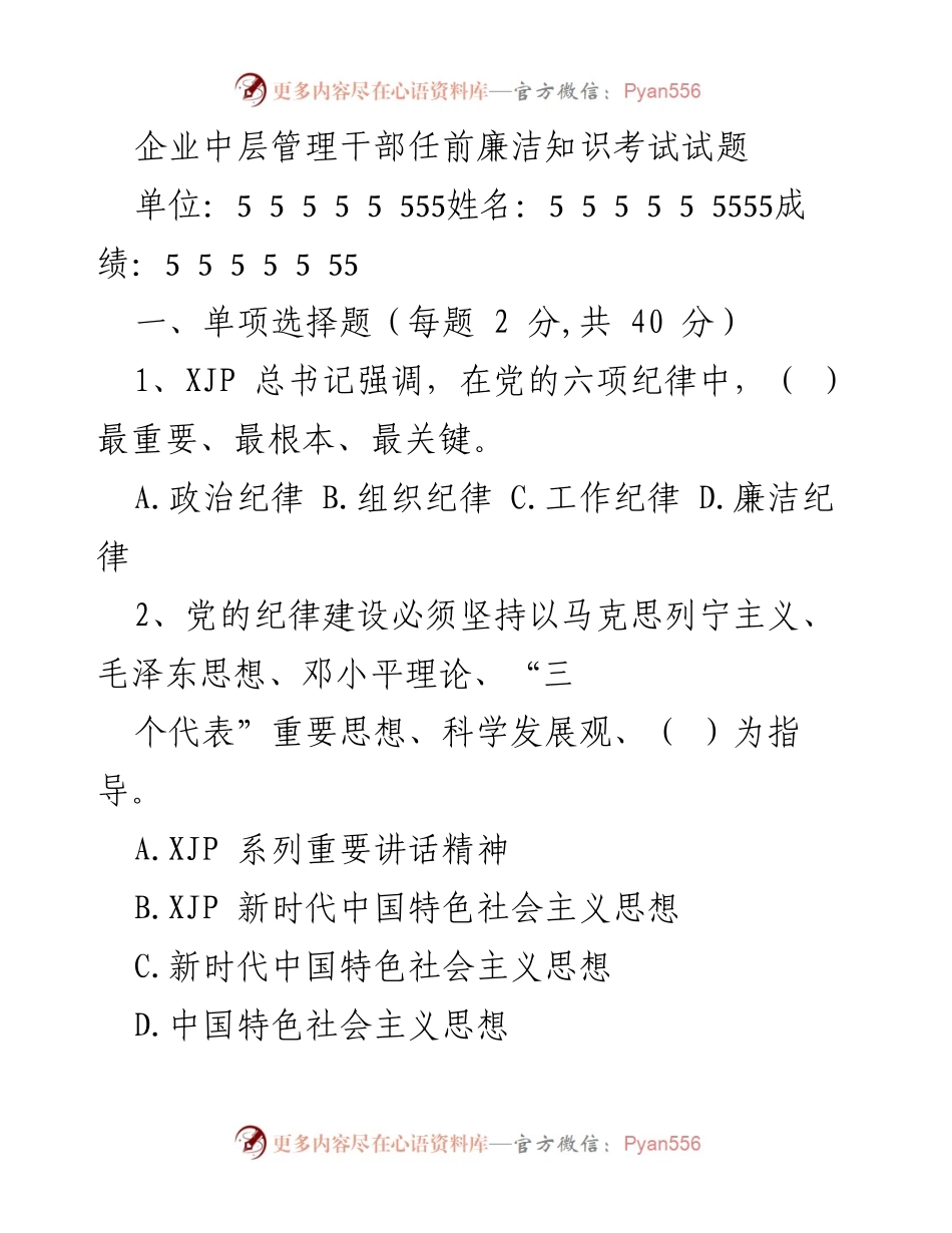 [考试试题] 企业中层管理干部任前 - 廉洁知识考试试题.docx_第1页