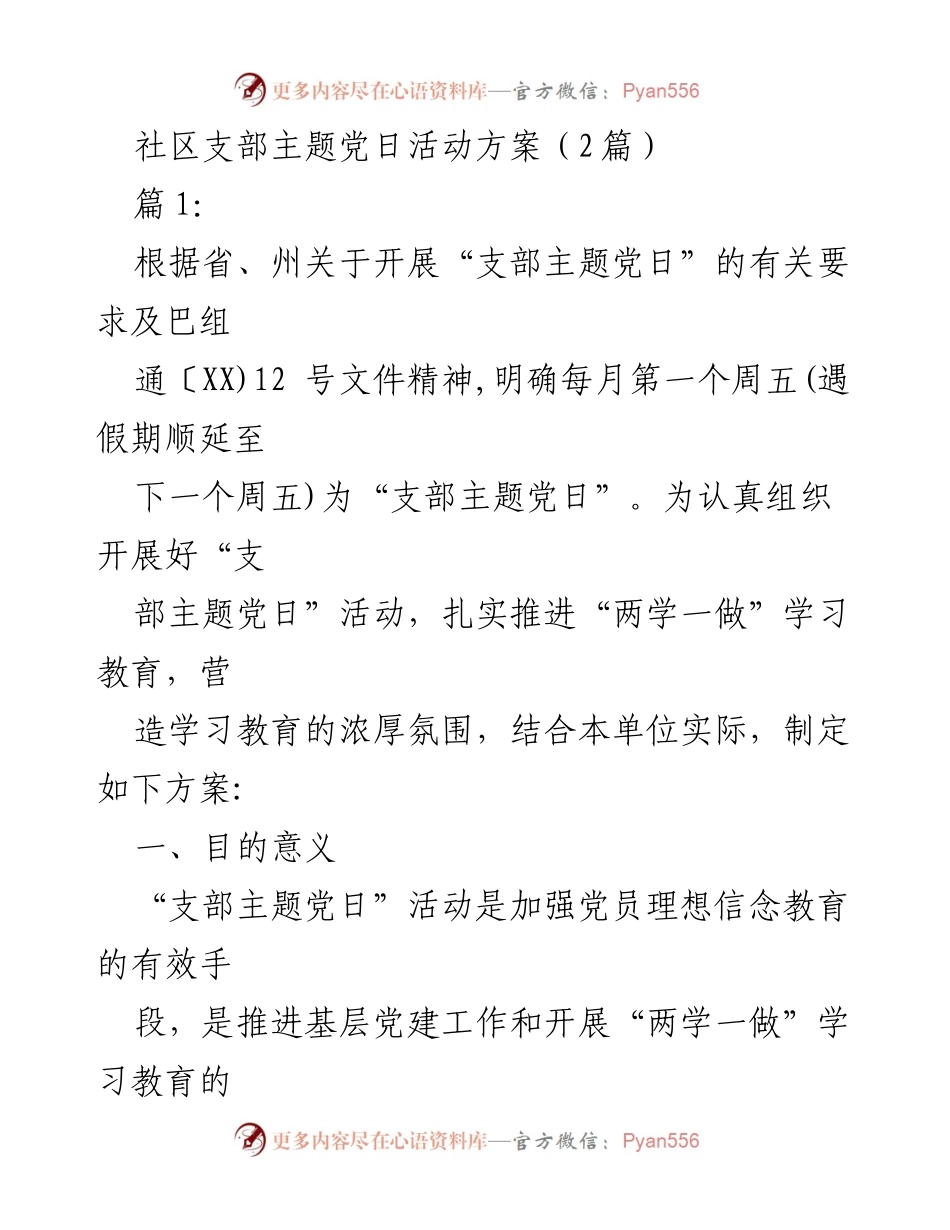[活动方案] 党支部 - 支部主题党日活动实施方案.docx_第1页