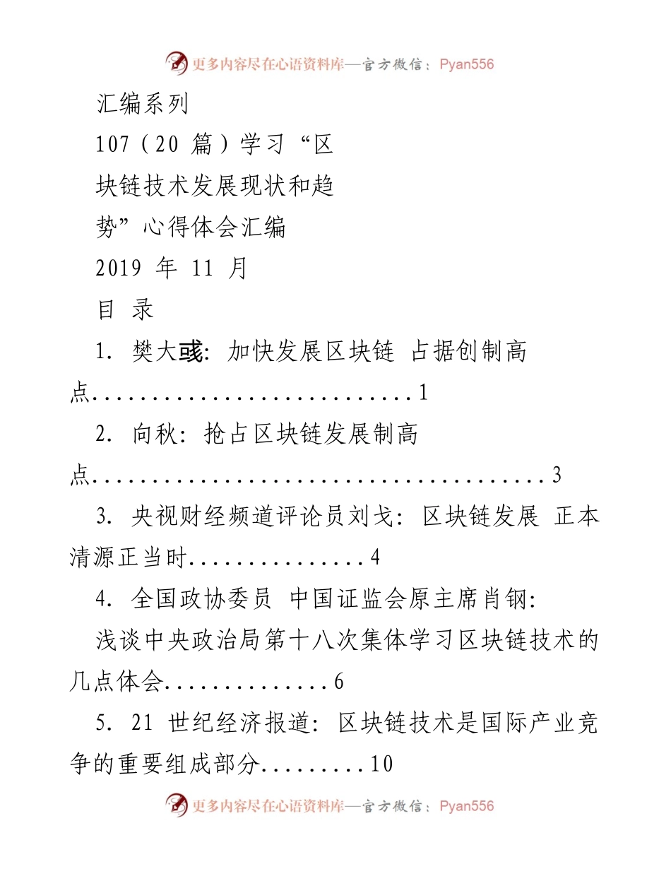 [汇编] 学习心得 - 区块链技术发展现状与趋势心得体会汇编.docx_第1页
