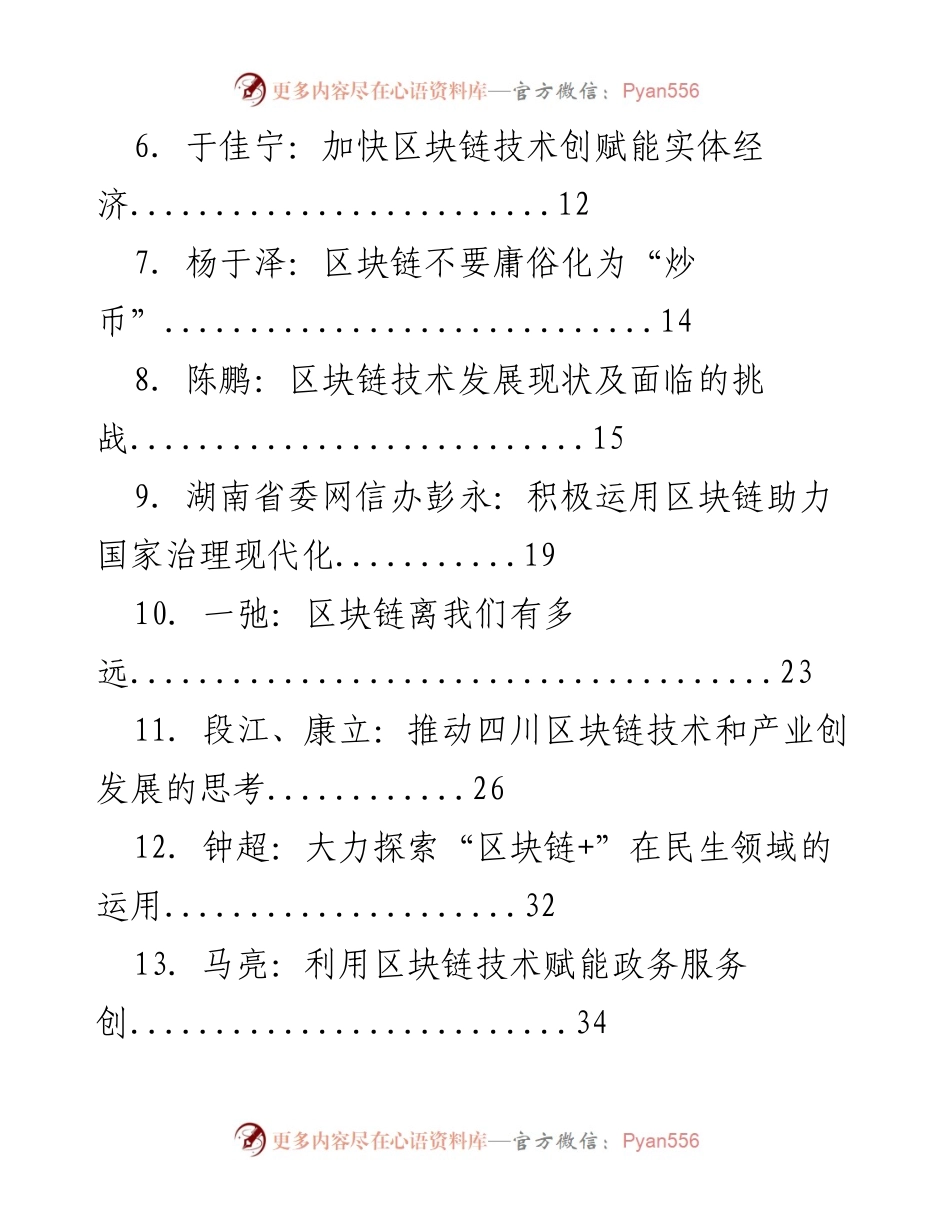 [汇编] 学习心得 - 区块链技术发展现状与趋势心得体会汇编.docx_第2页