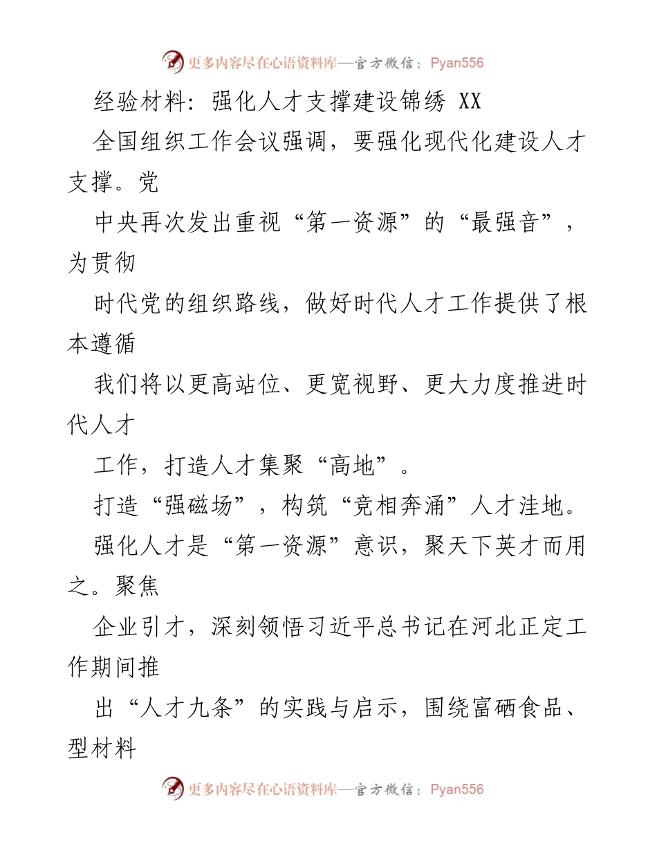 [经验材料] 全国组织工作会议 - 强化现代化建设人才支撑的路径与措施.docx_第1页