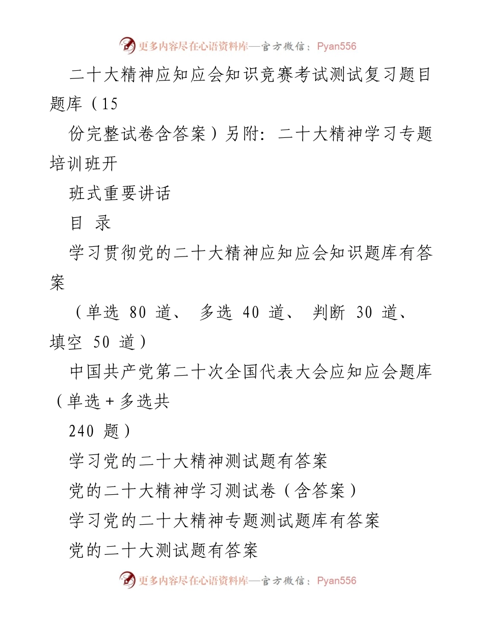 [考试题库] 学习活动 - 党的二十大精神应知应会知识竞赛题库及复习资料.docx_第1页