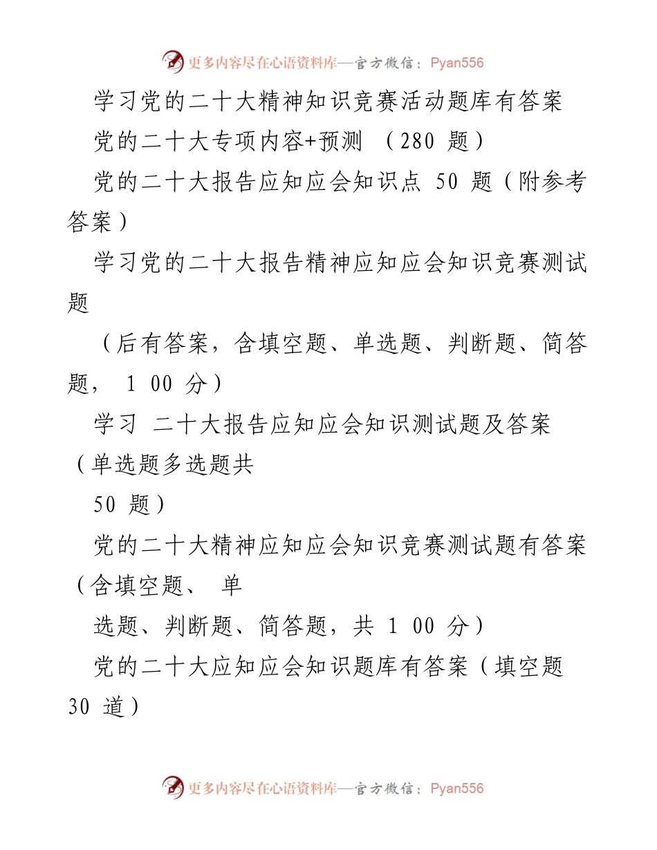 [考试题库] 学习活动 - 党的二十大精神应知应会知识竞赛题库及复习资料.docx_第2页