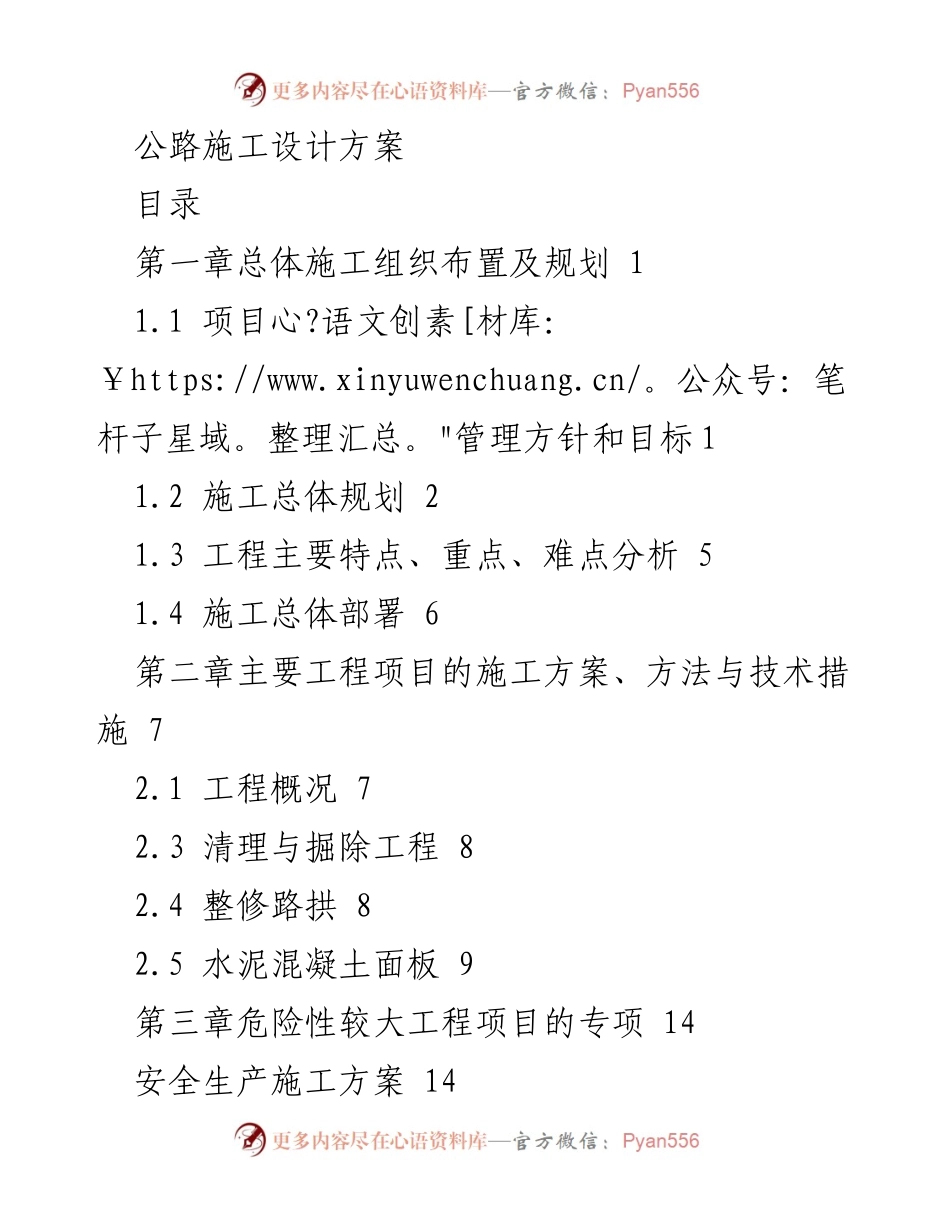 [施工方案] 公路建设 - 公路施工设计方案概述.docx_第1页