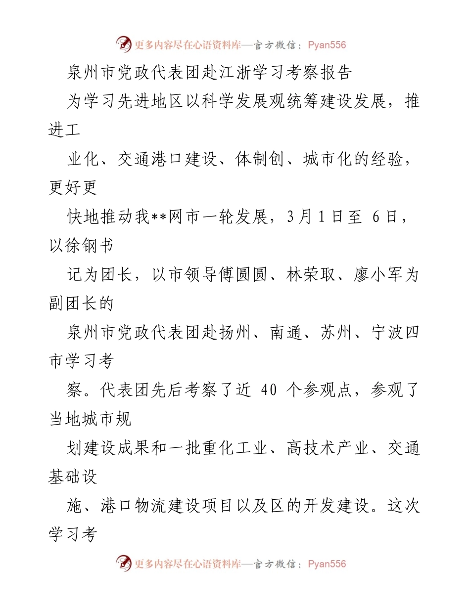 [考察报告] 学习考察 - 泉州市党政代表团赴江浙学习考察的收获与体会.docx_第1页