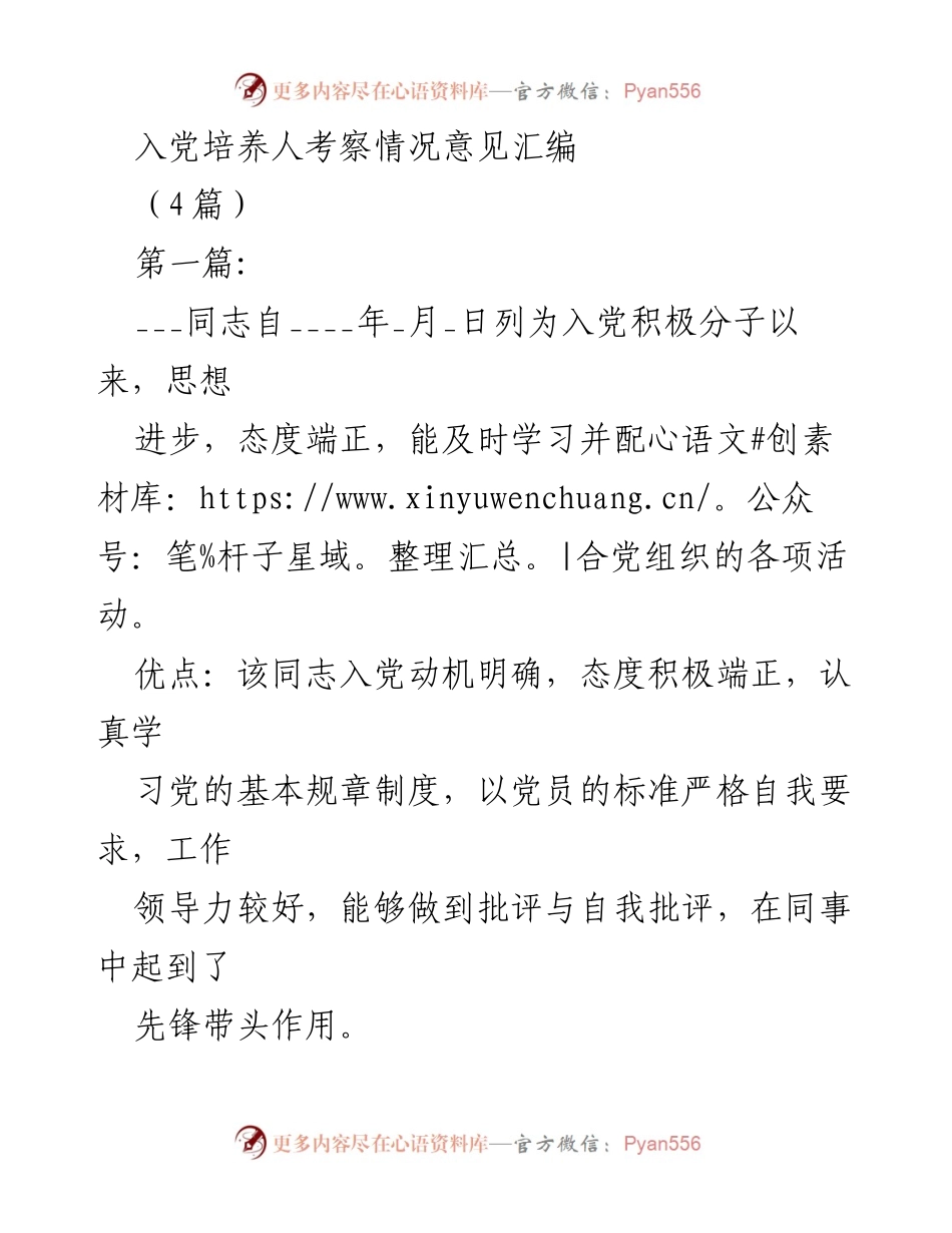 [考察报告] 入党培养 - 入党积极分子考察情况汇编.docx_第1页