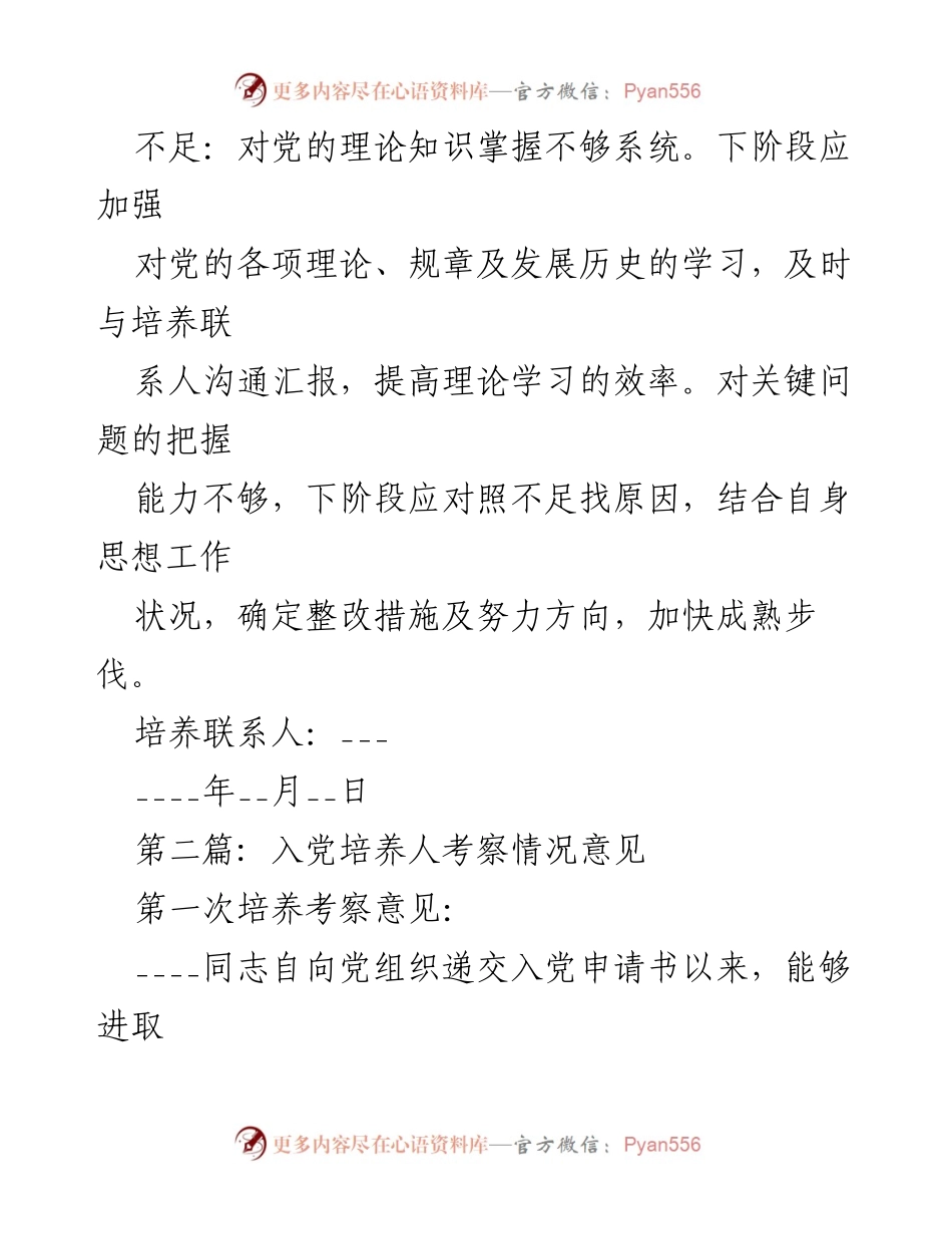 [考察报告] 入党培养 - 入党积极分子考察情况汇编.docx_第2页