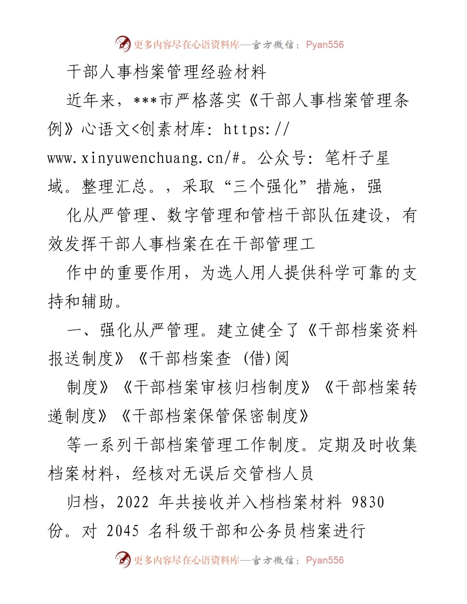 [经验材料] 干部人事档案管理 - 强化干部人事档案管理的实践经验与成效.docx_第1页