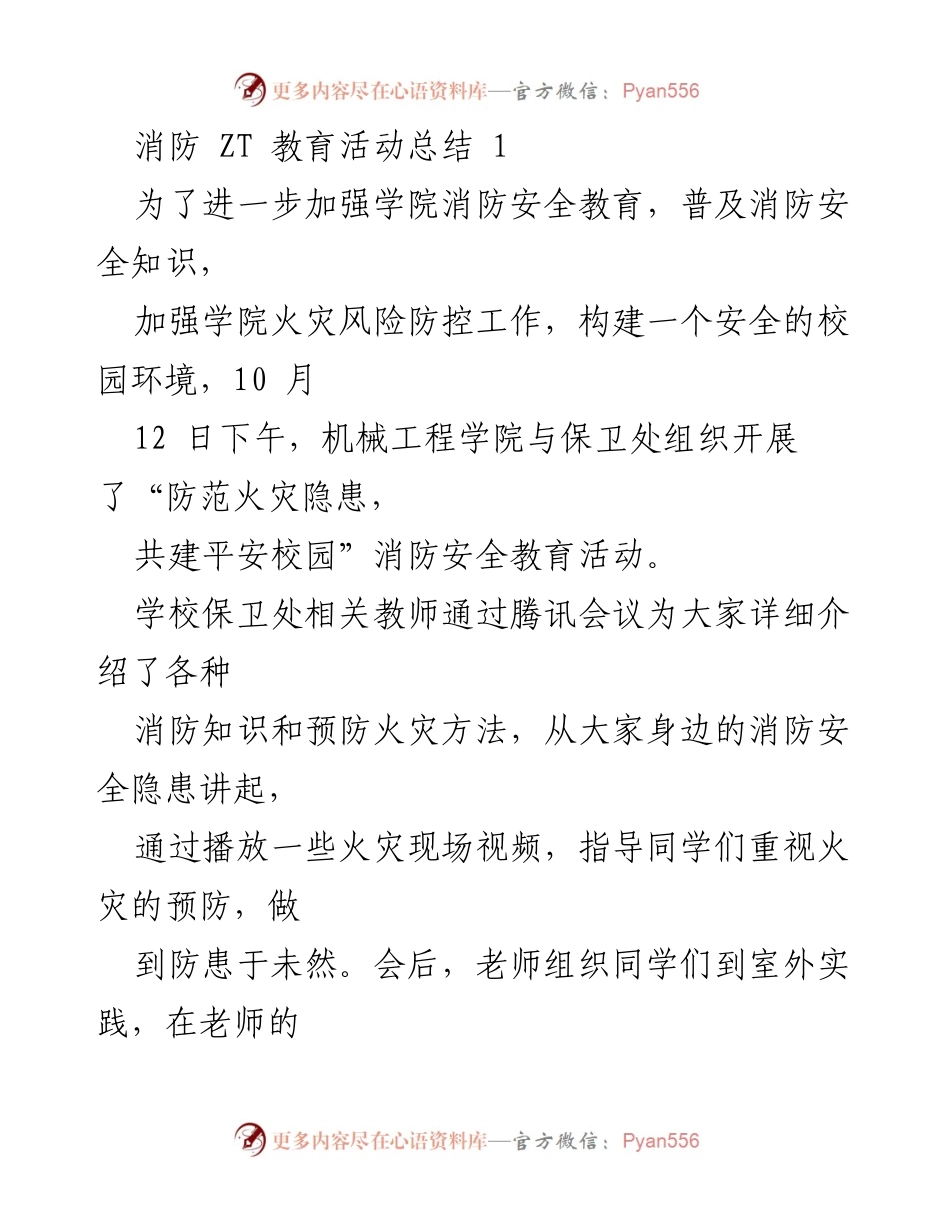[活动总结] 消防安全教育活动 - 加强消防安全意识，共建平安校园.docx_第1页