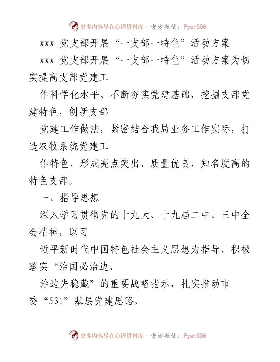 [活动方案] 党建工作 - 打造特色支部，推动农牧系统党建新局面.docx_第1页