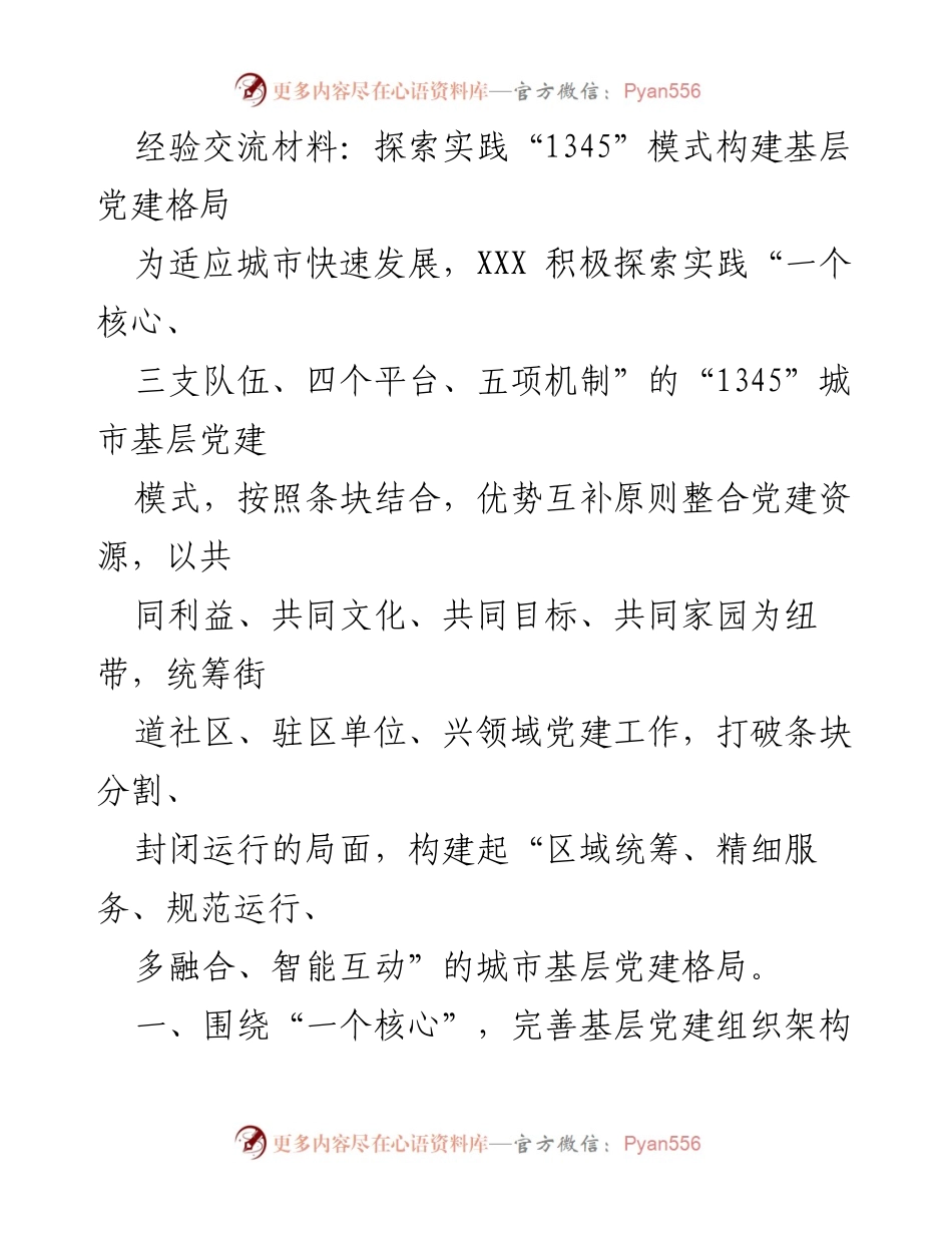 [经验交流] 基层党建 - 探索“1345”模式构建城市基层党建新格局.docx_第1页