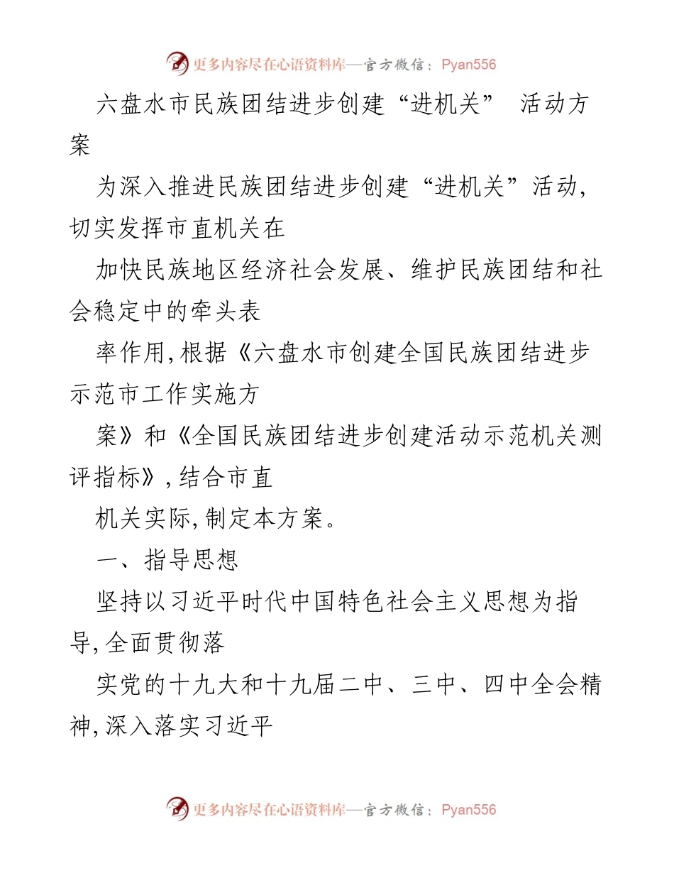 [方案] 活动策划 - 六盘水市民族团结进步创建“进机关”活动方案.docx_第1页