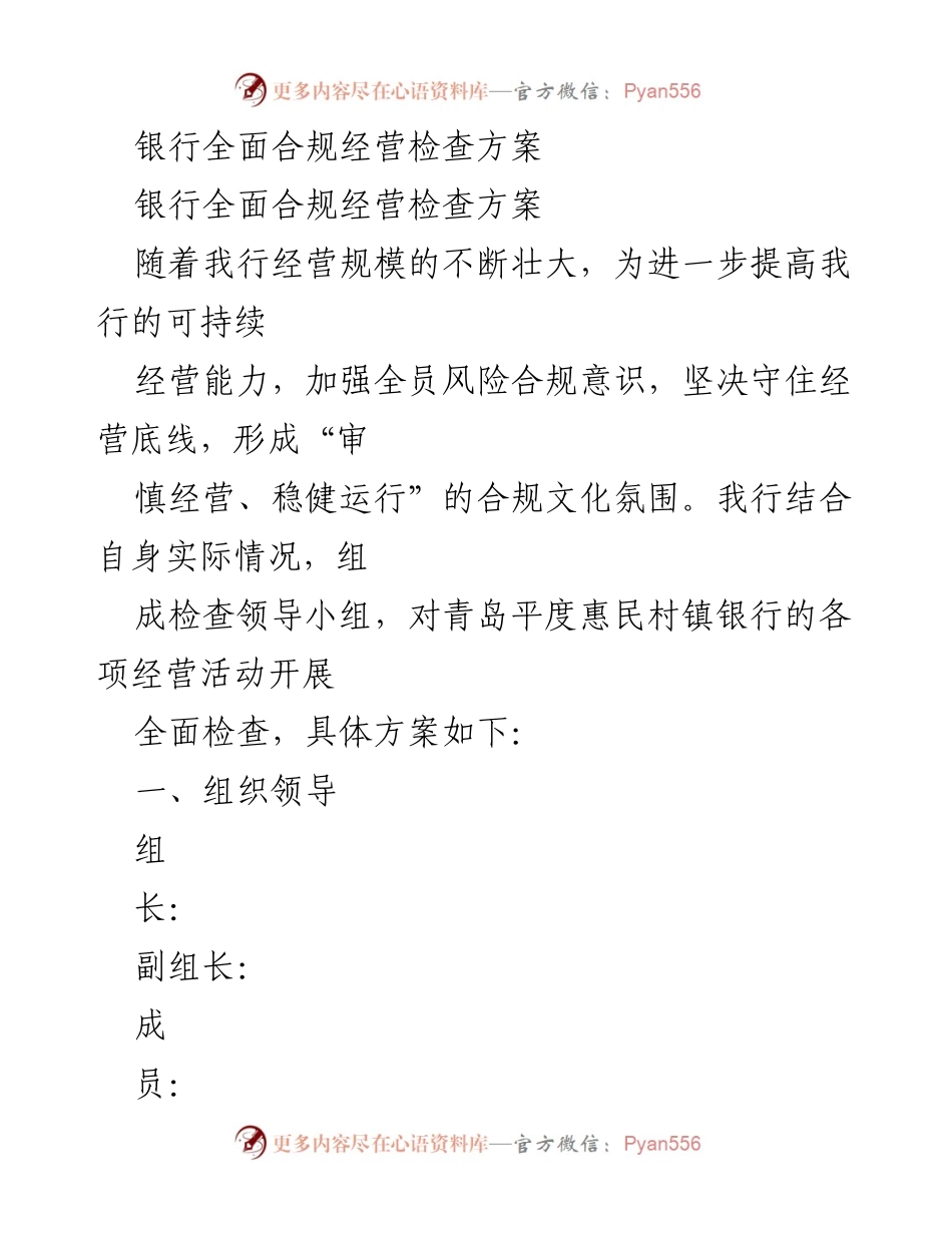 [检查方案] 银行合规经营 - 银行全面合规经营检查方案.docx_第1页