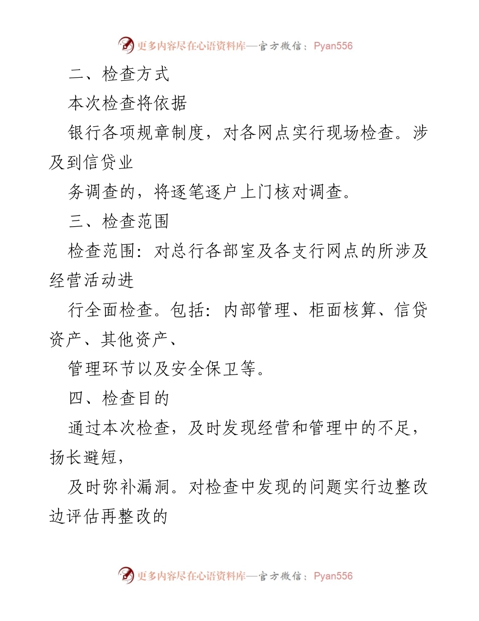 [检查方案] 银行合规经营 - 银行全面合规经营检查方案.docx_第2页