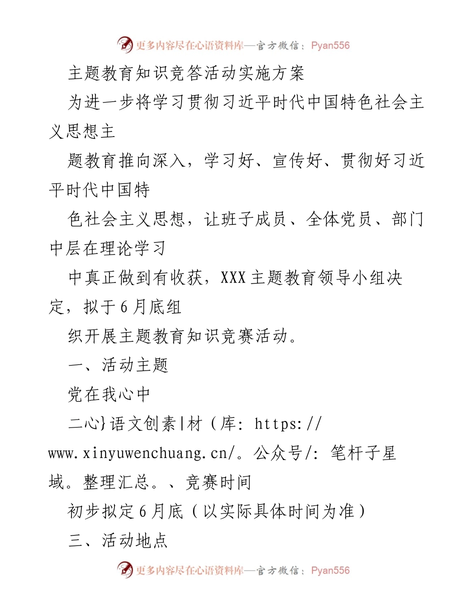[活动方案] 主题教育知识竞答 - 习近平新时代中国特色社会主义思想主题教育知识竞赛实施方案.docx_第1页