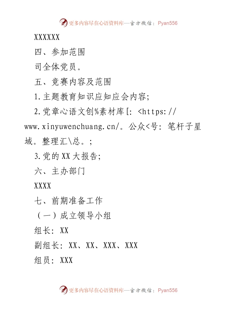 [活动方案] 主题教育知识竞答 - 习近平新时代中国特色社会主义思想主题教育知识竞赛实施方案.docx_第2页