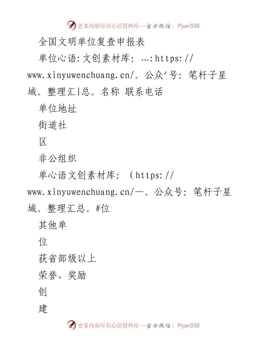 [申报材料] 全国文明单位复查 - 全国文明单位复查申报表指南.docx_第1页