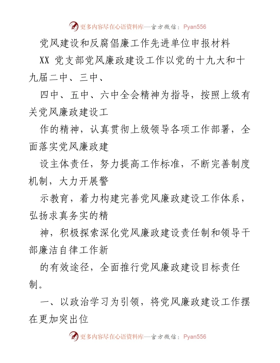 [申报材料] 党风建设与反腐倡廉工作 - 党支部党风廉政建设工作总结.docx_第1页