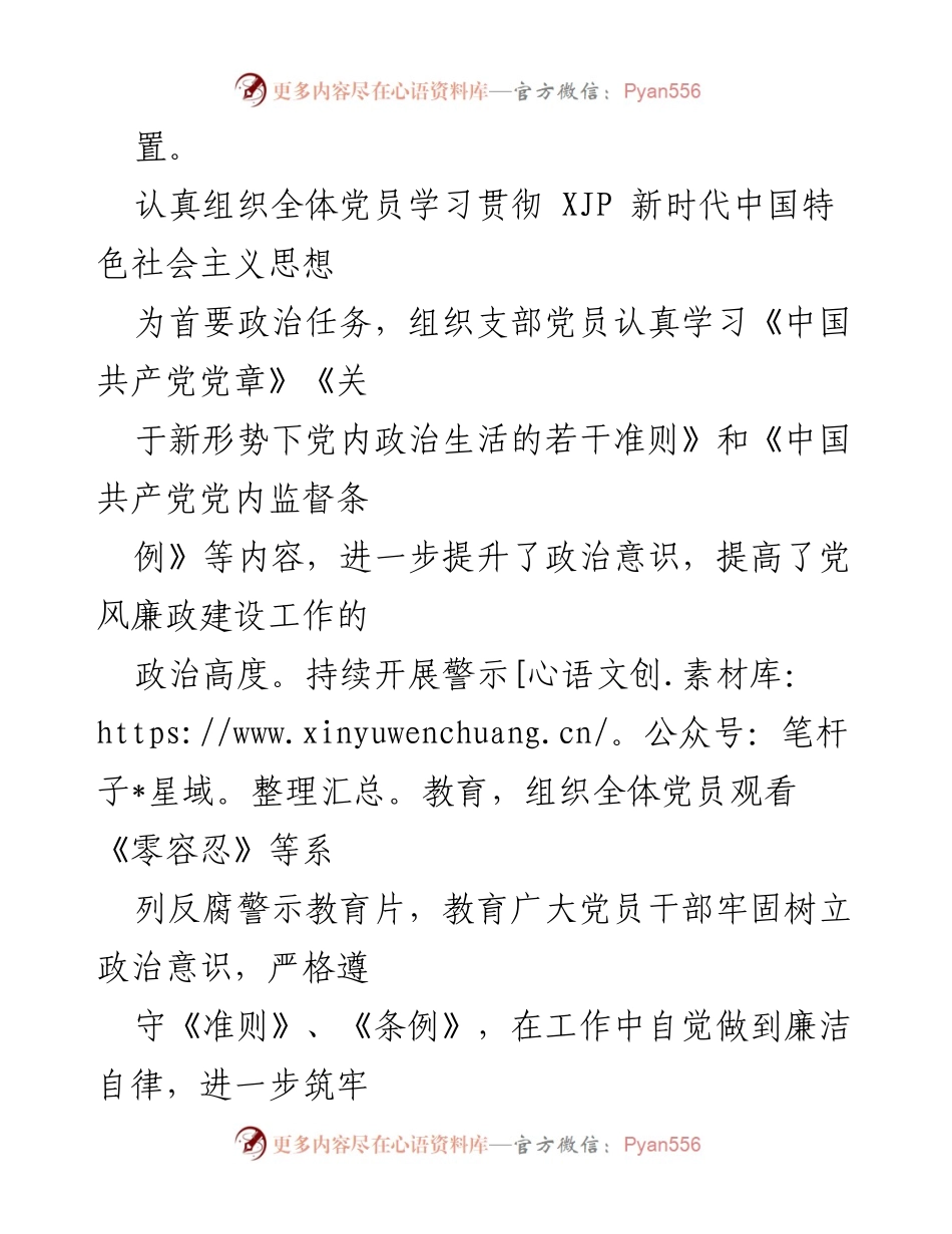 [申报材料] 党风建设与反腐倡廉工作 - 党支部党风廉政建设工作总结.docx_第2页