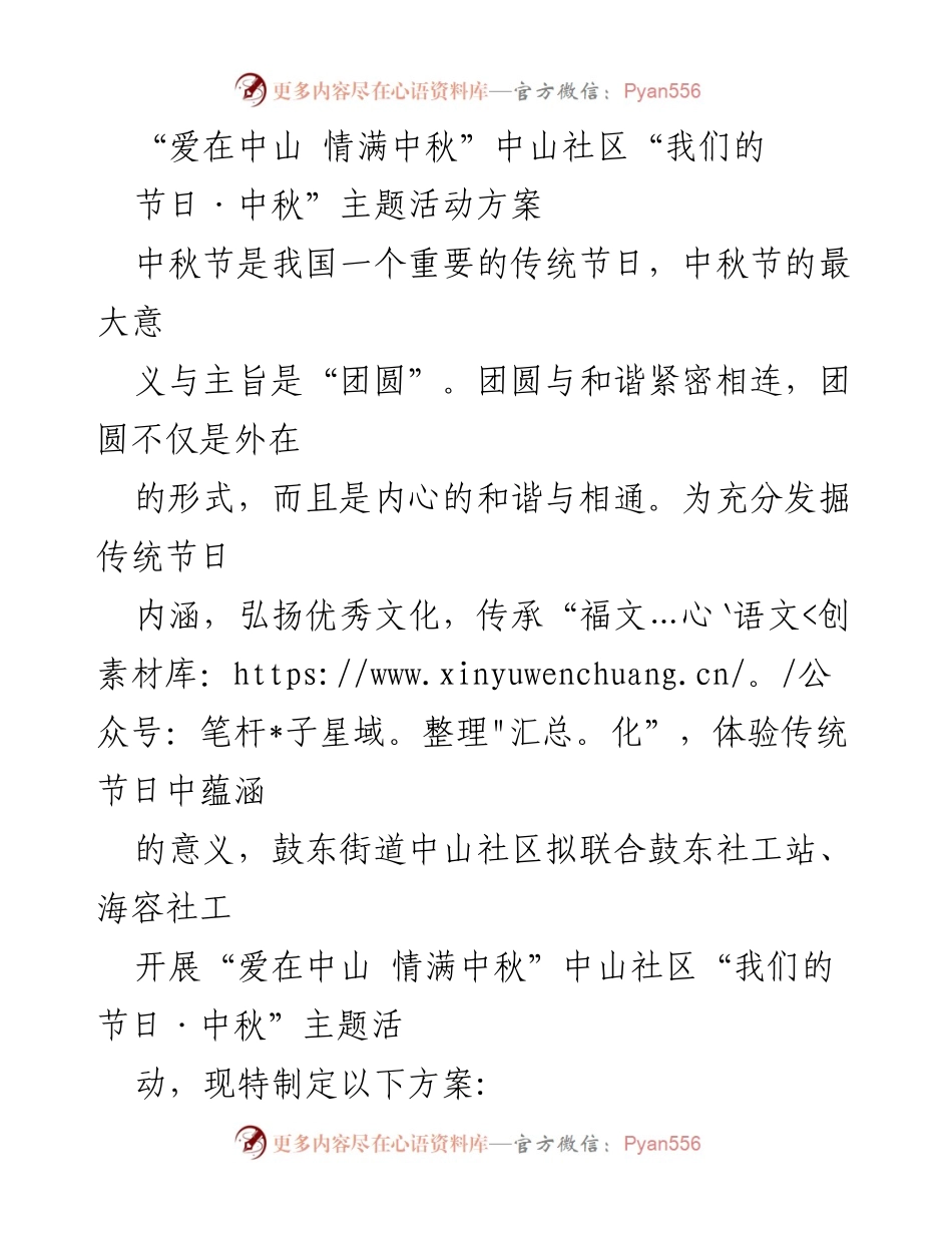 [活动方案] 中秋节 - “爱在中山 情满中秋”主题活动方案.docx_第1页