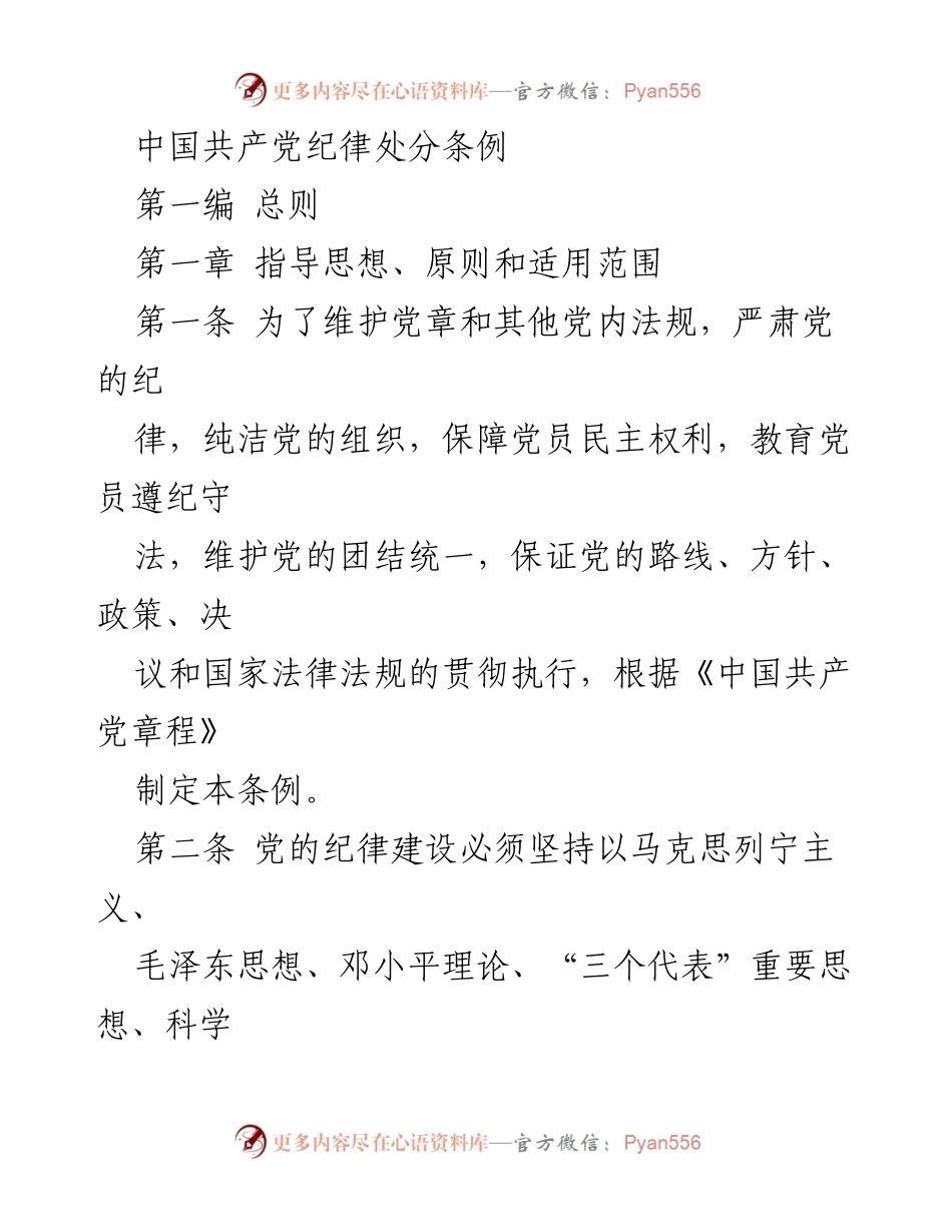 [法规] 党内会议 - 中国共产党纪律处分条例解读.docx_第1页