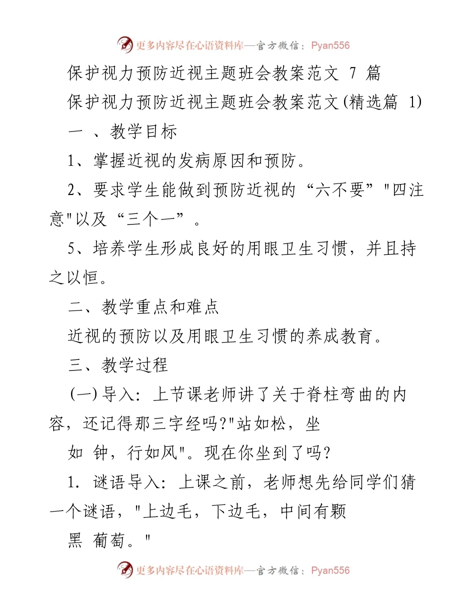 [教案] 班会 - 保护视力与预防近视主题班会教案.docx_第1页