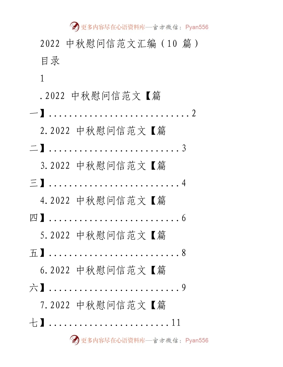 [慰问信] 中秋节 - 2022年中秋节慰问信范文汇编.docx_第1页