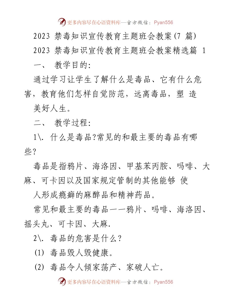 [教案] 班会 - 禁毒知识宣传教育主题班会教案精要.docx_第1页