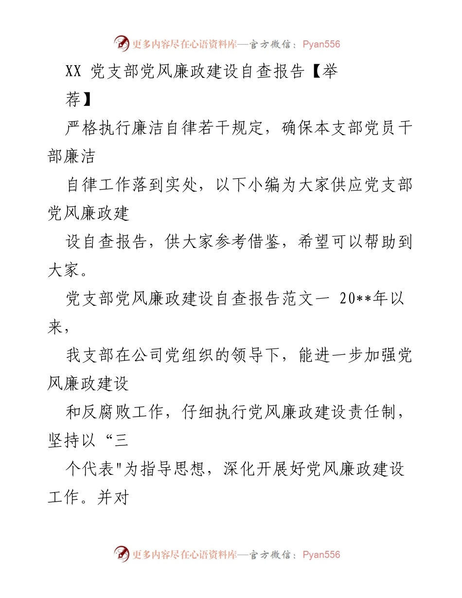 [自查报告] 党支部 - XX党支部党风廉政建设自查报告总结与改进方向.docx_第1页