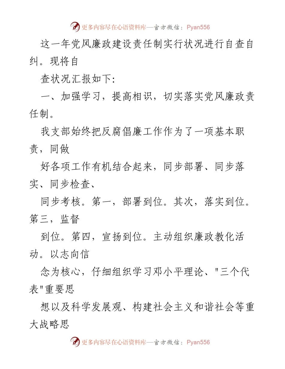[自查报告] 党支部 - XX党支部党风廉政建设自查报告总结与改进方向.docx_第2页