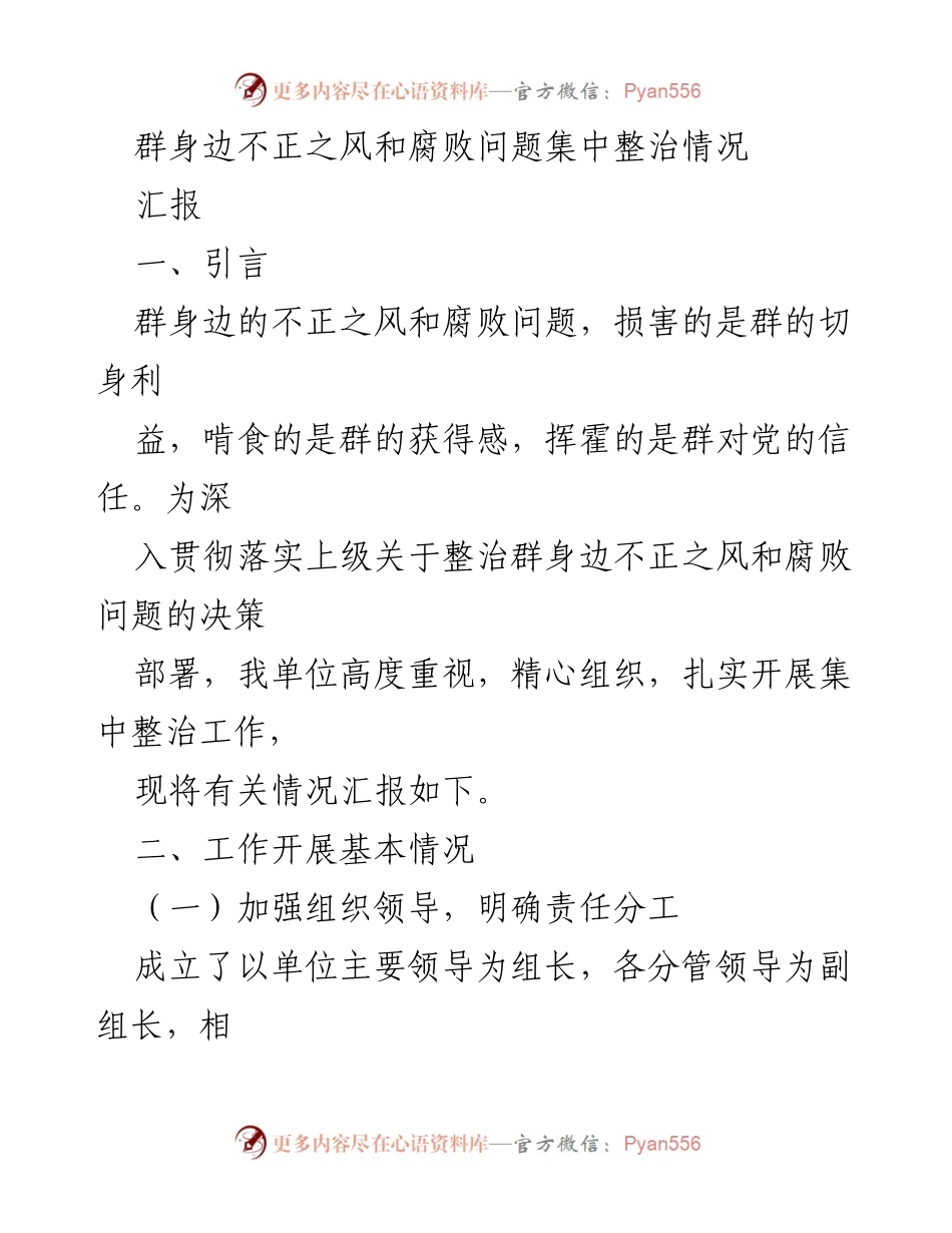 [汇报] 整治工作会议 - 群身边不正之风与腐败问题集中整治情况汇报.docx_第1页