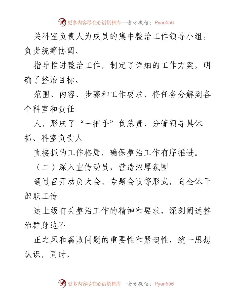 [汇报] 整治工作会议 - 群身边不正之风与腐败问题集中整治情况汇报.docx_第2页
