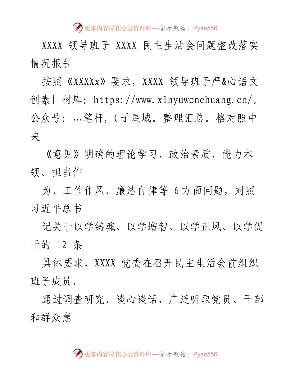 [整改报告] 领导班子民主生活会 - XXXX领导班子民主生活会问题整改落实情况报告.docx_第1页