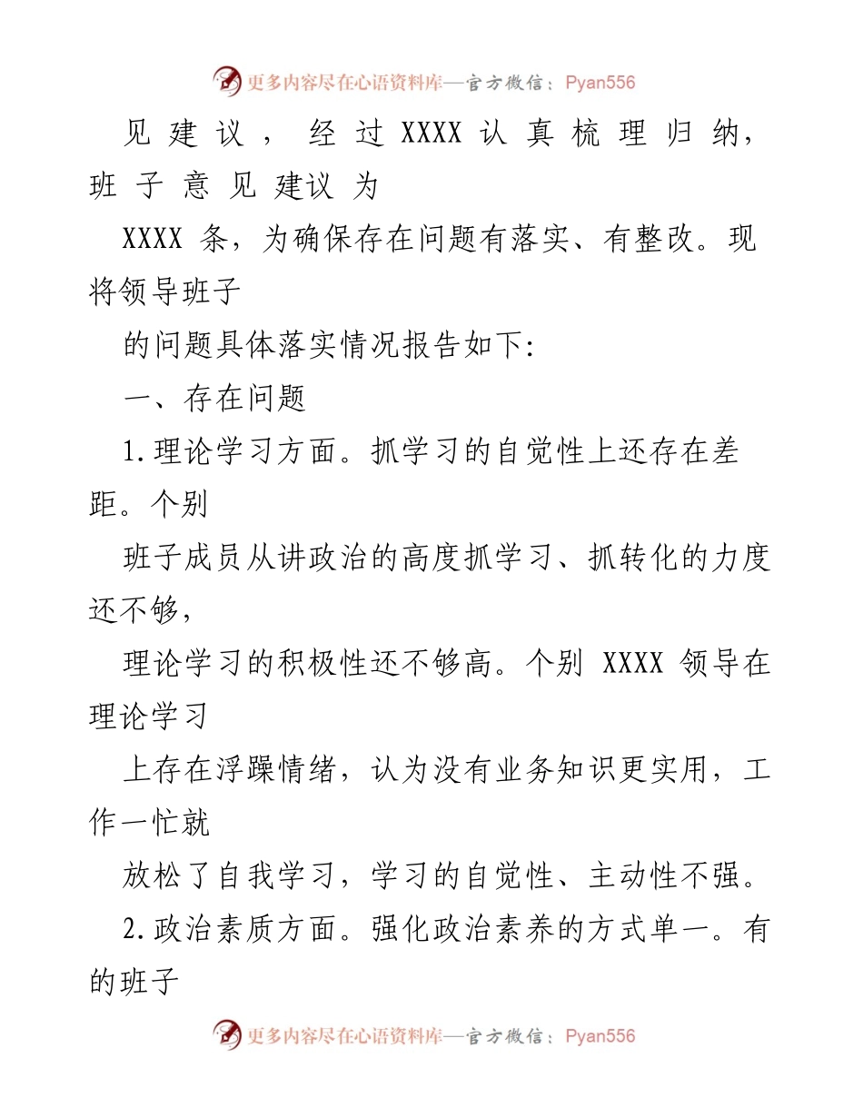 [整改报告] 领导班子民主生活会 - XXXX领导班子民主生活会问题整改落实情况报告.docx_第2页
