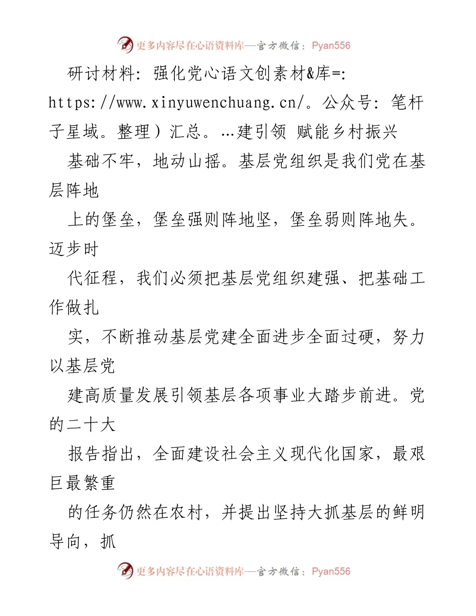 [研讨材料] 党建与乡村振兴 - 强化党建引领，助力乡村振兴.docx_第1页