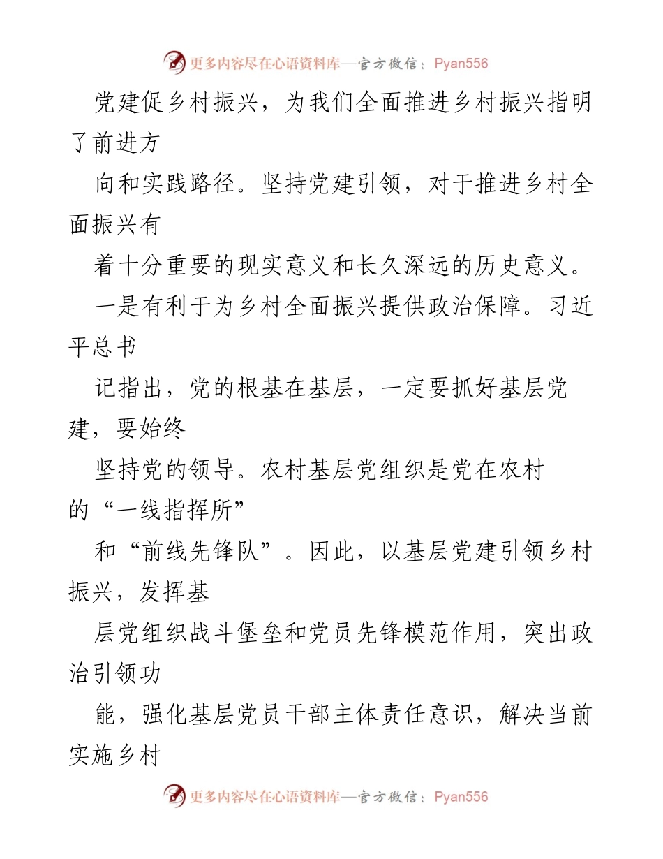 [研讨材料] 党建与乡村振兴 - 强化党建引领，助力乡村振兴.docx_第2页