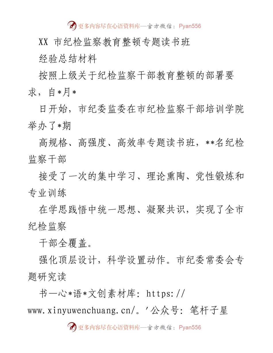 [经验总结] 纪检监察干部教育整顿 - 高效学习与实践：XX市纪检监察教育整顿专题读书班经验总结.docx_第1页