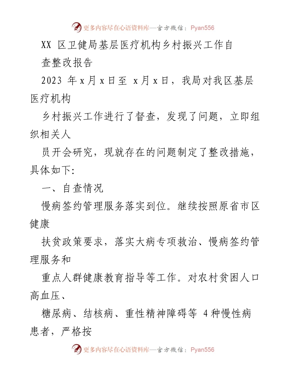 [整改报告] 乡村振兴督查 - XX区卫健局基层医疗机构乡村振兴工作自查整改报告.docx_第1页