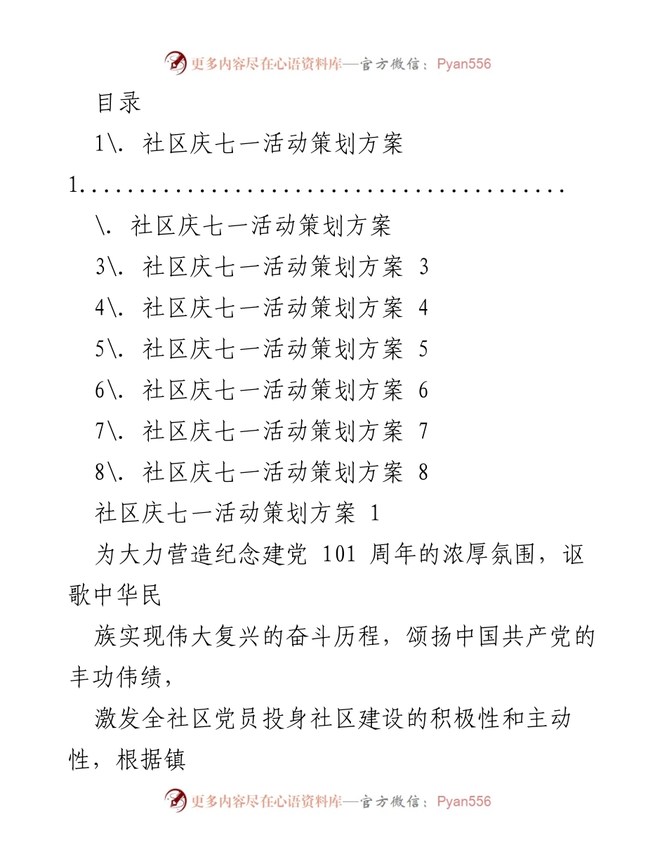[活动策划] 社区庆祝建党101周年活动方案.docx_第1页