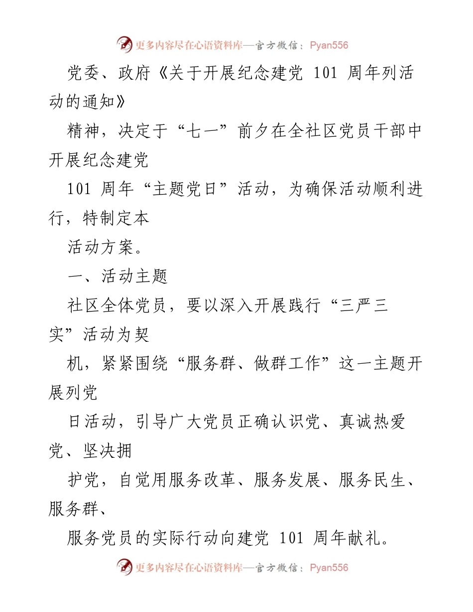 [活动策划] 社区庆祝建党101周年活动方案.docx_第2页