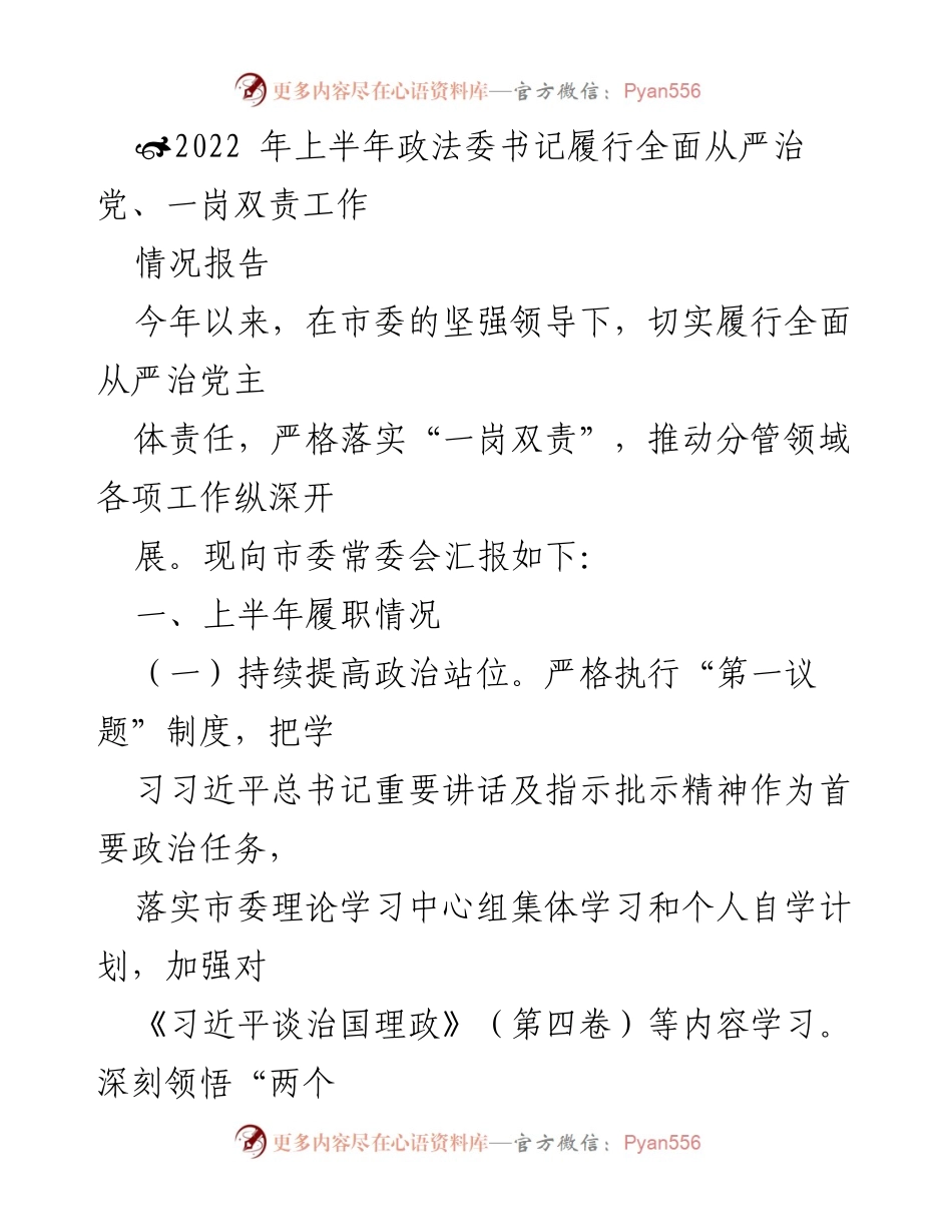 [情况报告] 市委常委会 - 2022年上半年政法委书记全面从严治党责任履行情况报告.docx_第1页