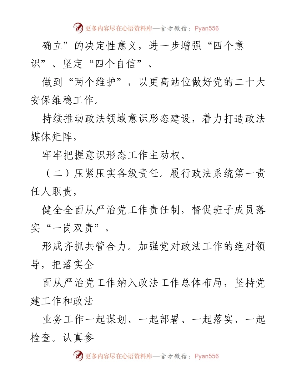 [情况报告] 市委常委会 - 2022年上半年政法委书记全面从严治党责任履行情况报告.docx_第2页