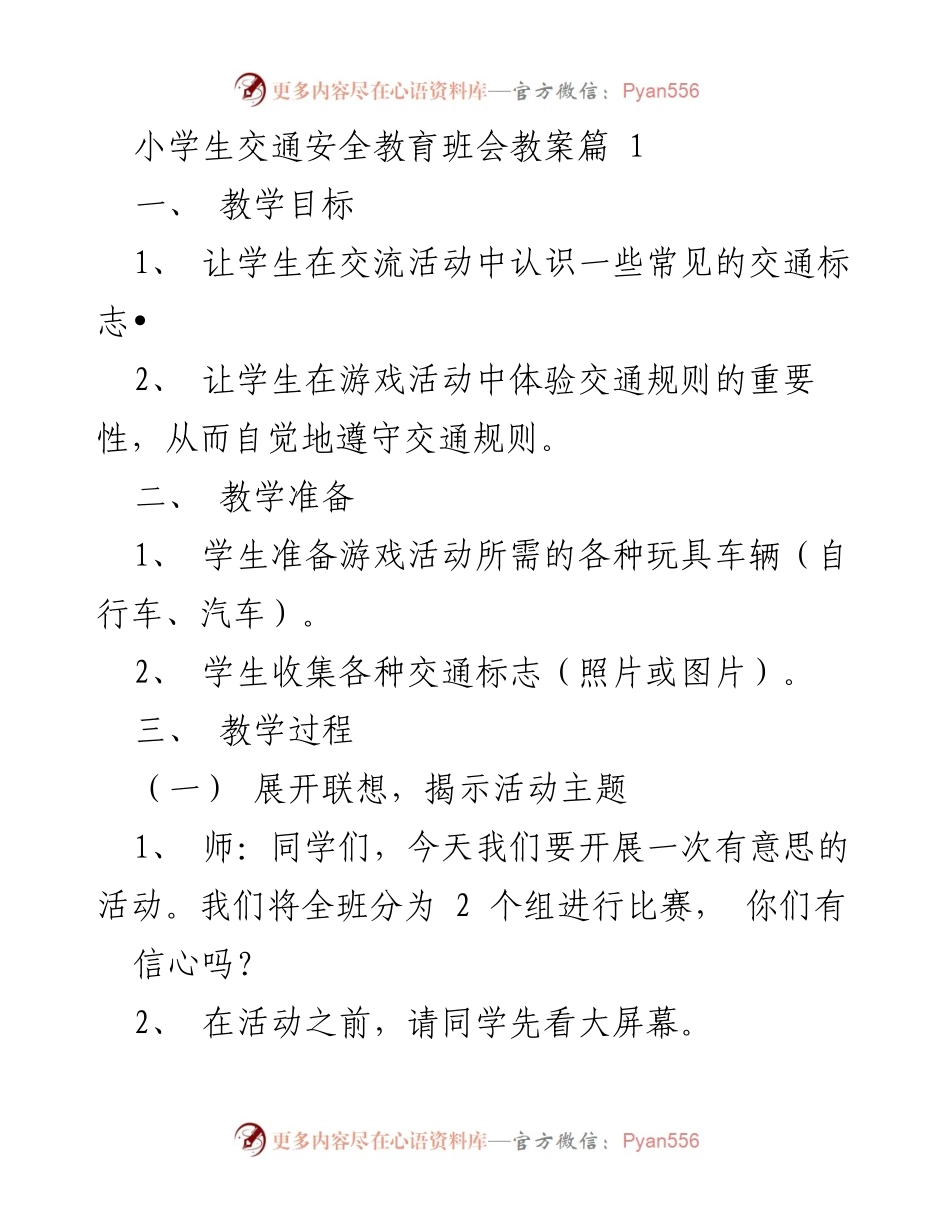 [教案] 小学生交通安全教育班会 - 小学生交通安全教育班会教案.docx_第1页