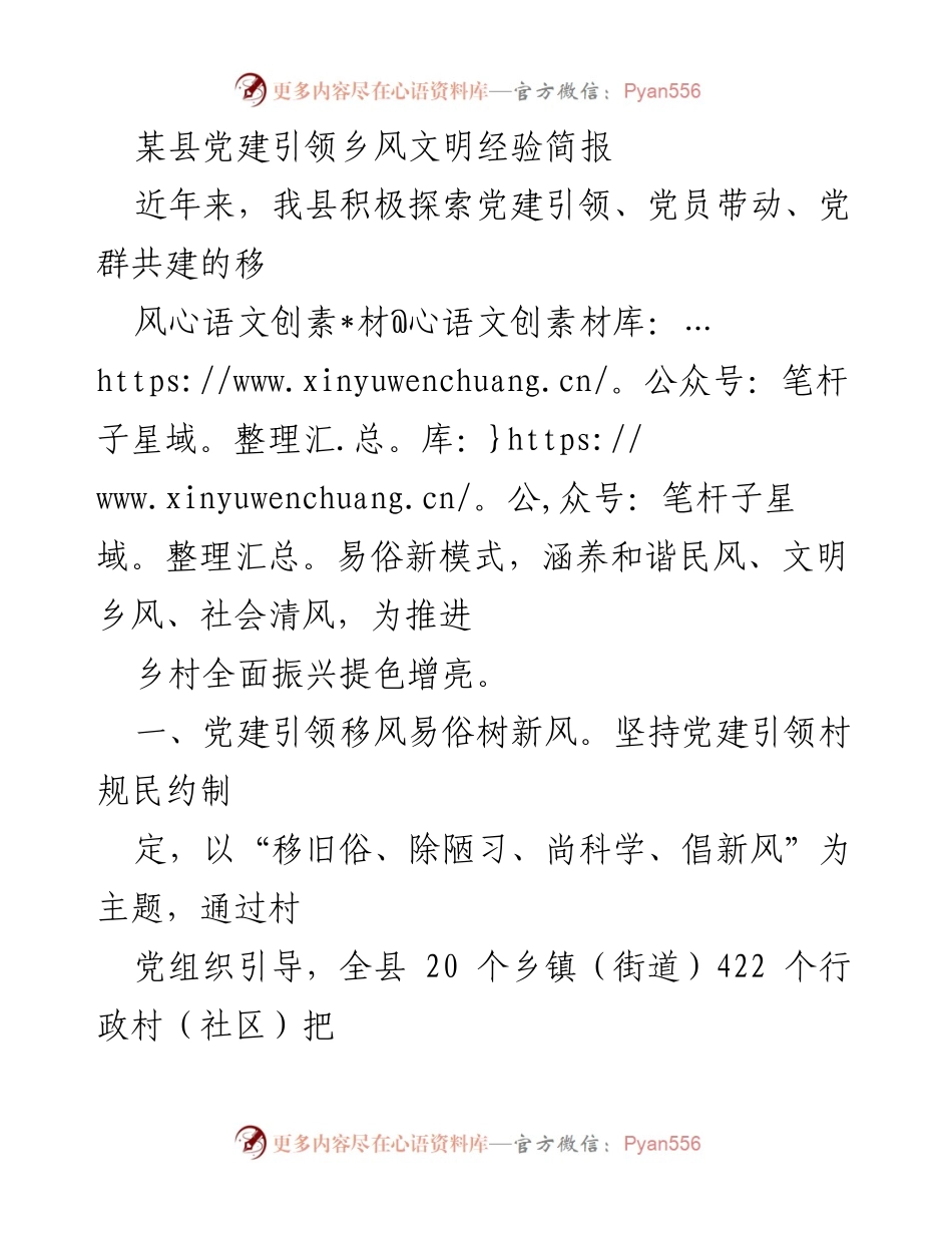 [简报] 党建引领乡风文明 - 党建引领移风易俗，助力乡村振兴.docx_第1页