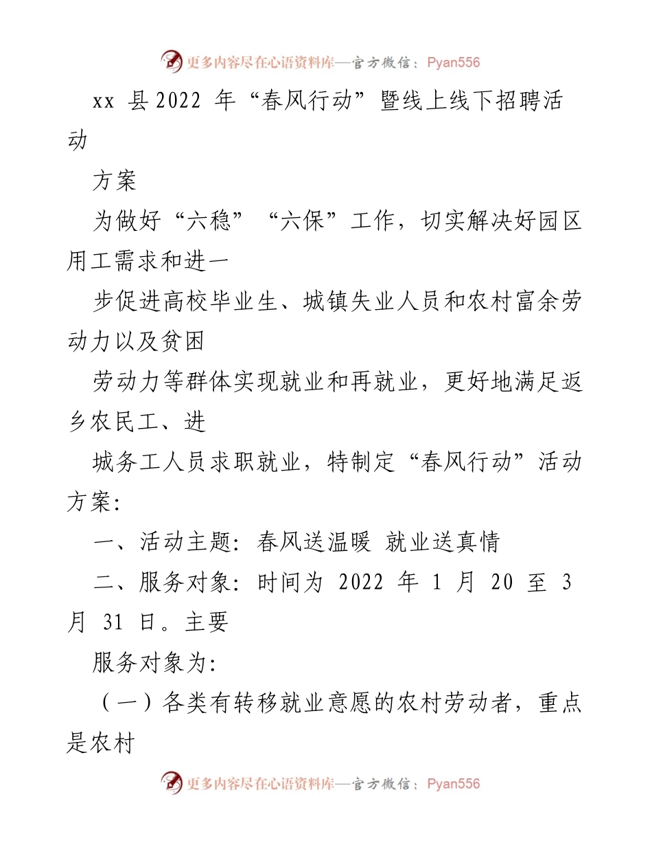 [方案] 招聘活动 - 2022年“春风行动”招聘活动方案.docx_第1页
